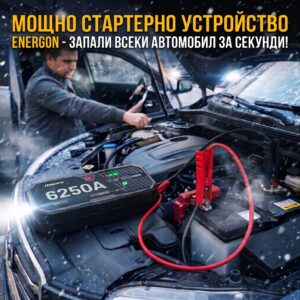 Стартерно устройство за АВТОМОБИЛ Jump Starter